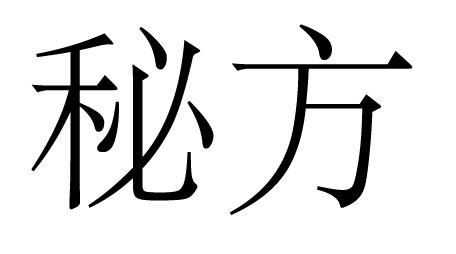  em>秘方 /em>