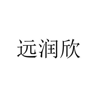 机构:深圳市博太知识产权代理有限公司源润兴商标注册申请申请/注册号