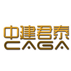  em>中建 /em> em>君泰 /em>  em>caga /em>