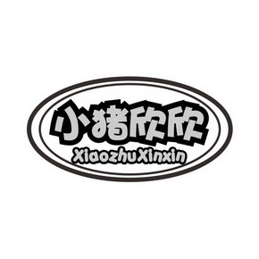  em>小猪 /em> em>欣欣 /em>