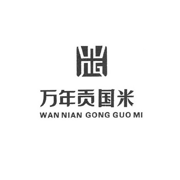 万年贡米logo图片