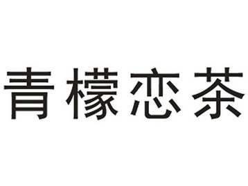  em>青檬 /em> em>恋 /em> em>茶 /em>