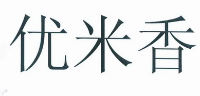 优米香                                    