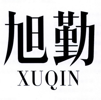 11类-灯具空调商标申请人:东莞市鑫勤光电科技有限公司办理/代理机构