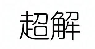 超解商标注册申请申请/注册号:64178408申请日期:2022