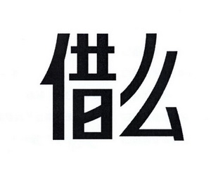  em>借 /em> em>么 /em>