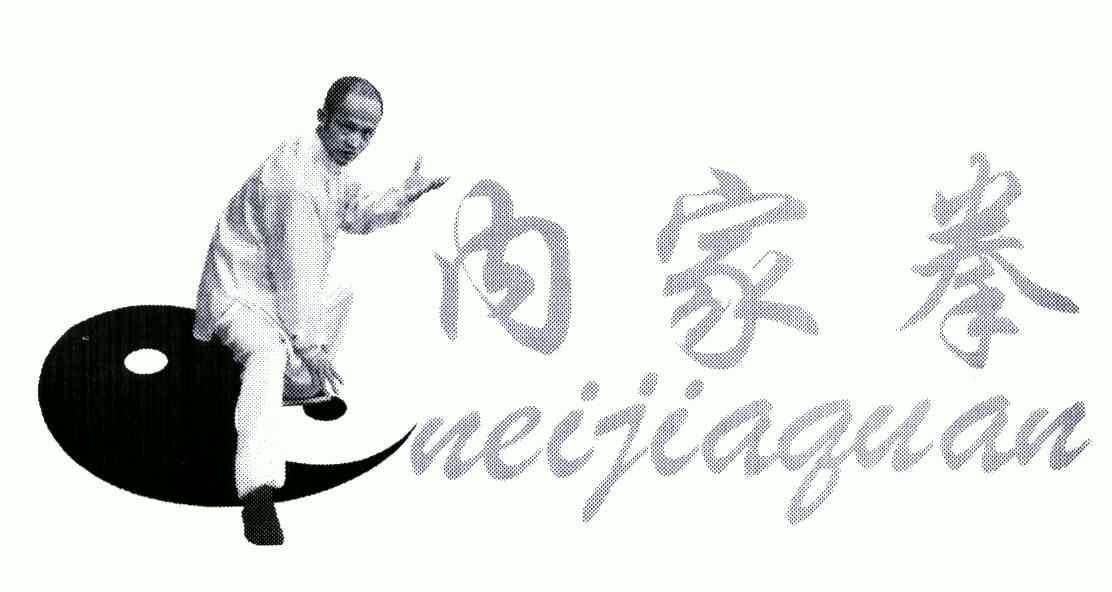  em>内家 /em> em>拳 /em>