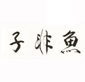 子 em>非 /em> em>鱼 /em>