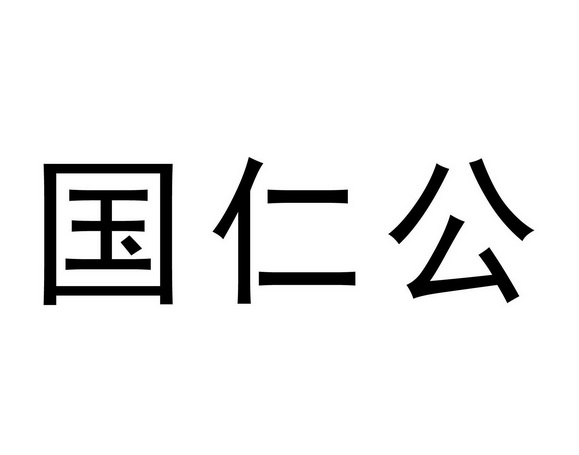 国仁公