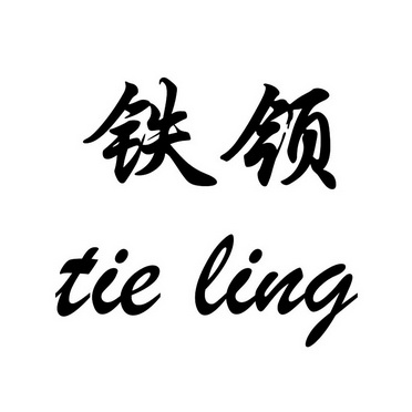 業有限公司辦理/代理機構:深圳超凡知識產權代理有限公司鐵領商標已