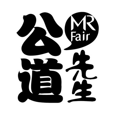 公道先生  em>mr /em>  em>fair /em>