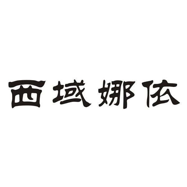 西域娜依 - 企业商标大全 - 商标信息查询 - 爱企查