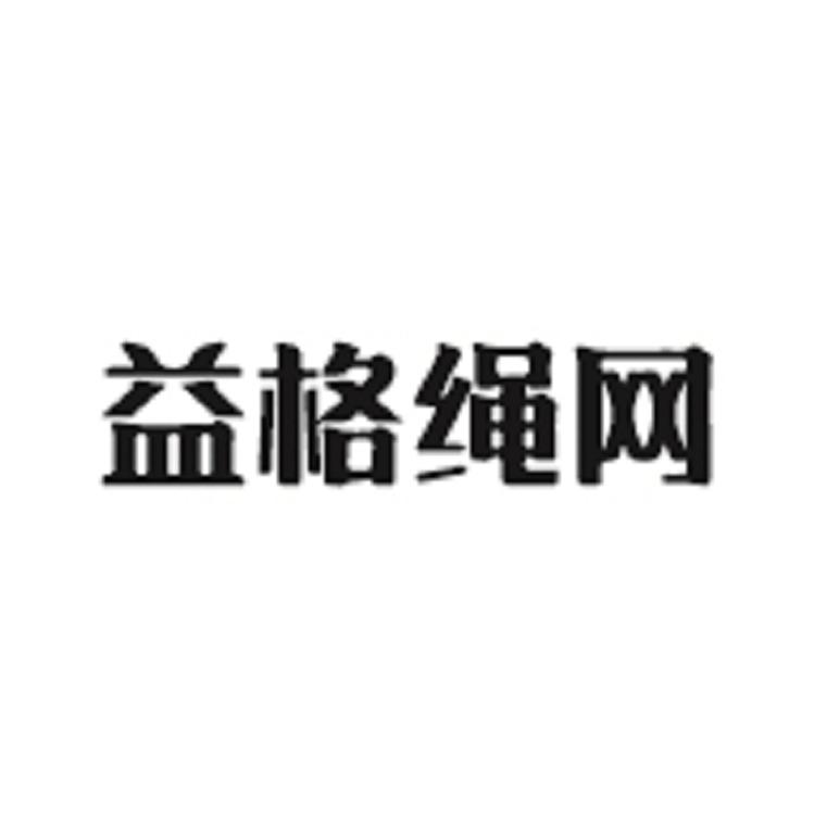 益格绳网_企业商标大全_商标信息查询_爱企查