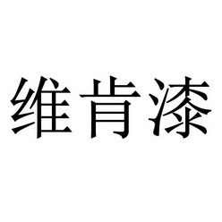 维肯漆                                    