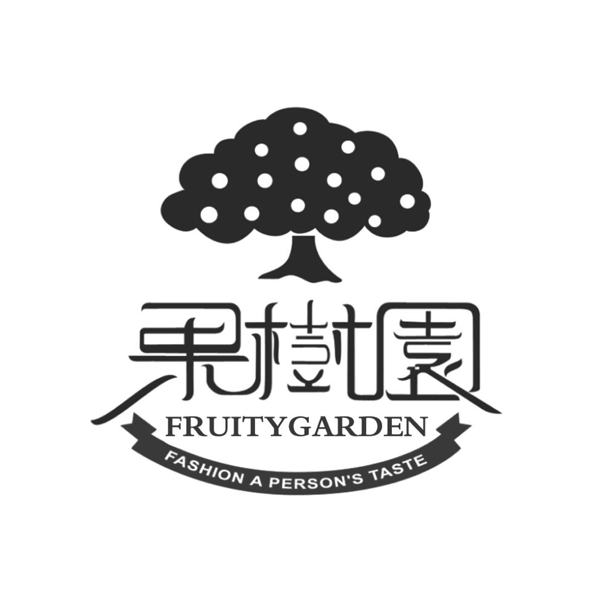 果树园 fruitygarden fashion a persons taste