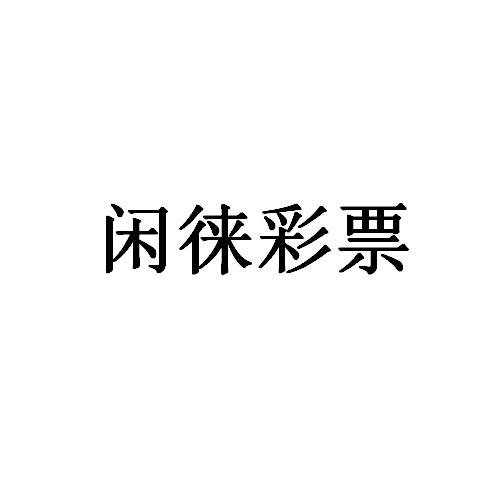 2018-06-27国际分类:第41类-教育娱乐商标申请人:北京 闲徕互娱网络