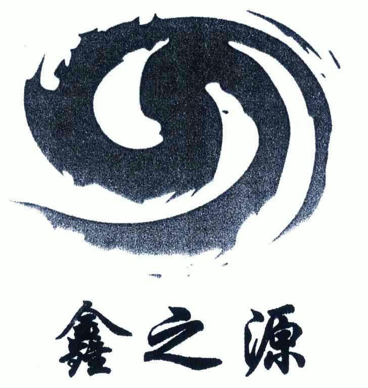 em>鑫之源/em>