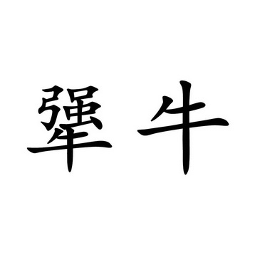  em>犟牛 /em>