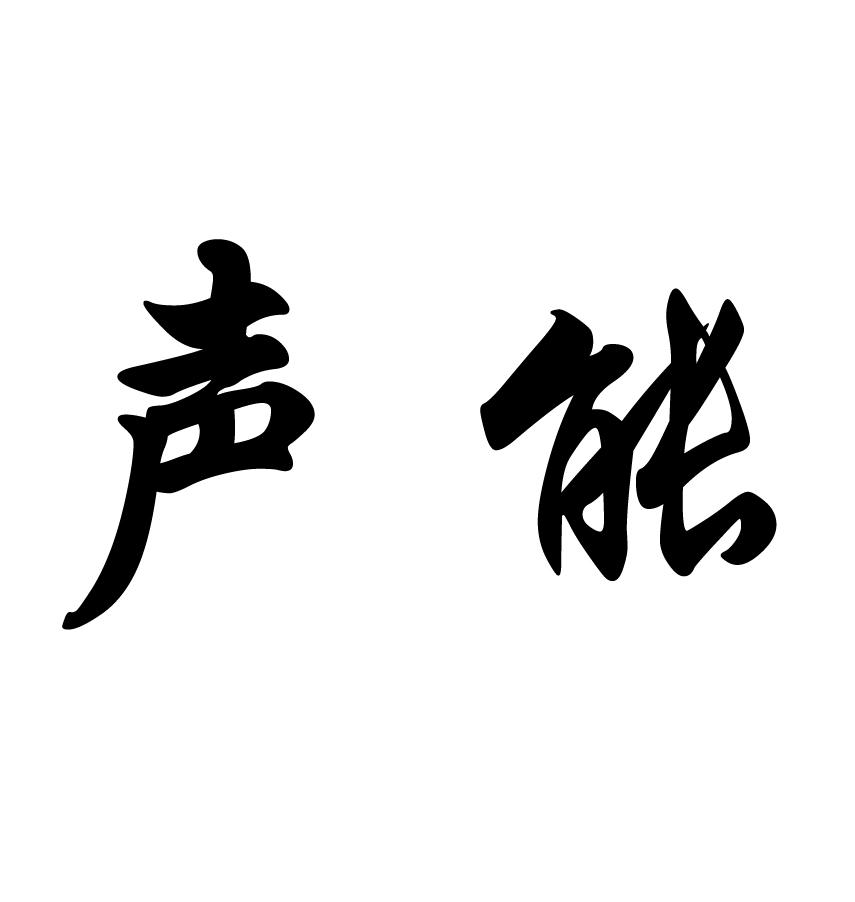 声能商标注册申请申请/注册号:18547947申请日期:2015