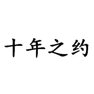 十年之约 - 商标 - 爱企查