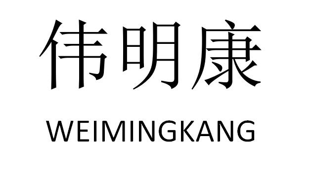 惟命康_企业商标大全_商标信息查询_爱企查