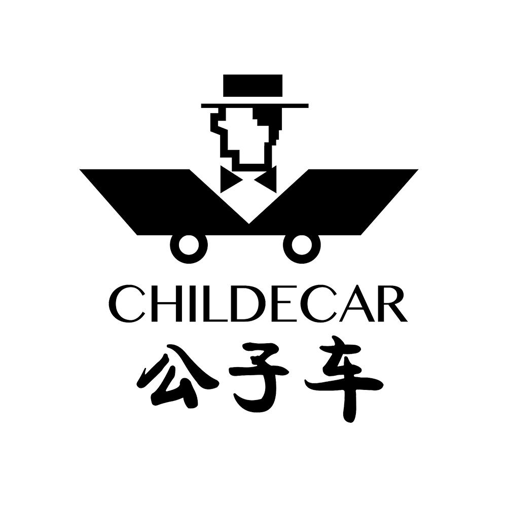 公子车 childecar
