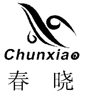  em>春晓 /em>