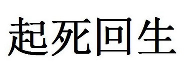  em>起死回生 /em>