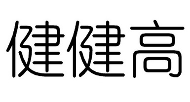 健健高