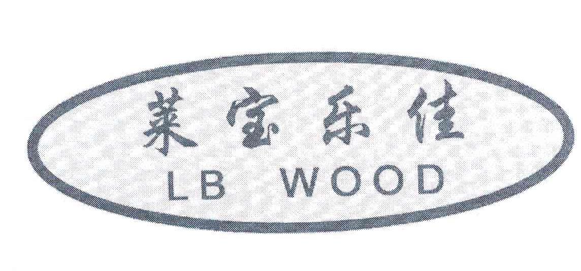 莱宝乐 em>佳/em;lb wood