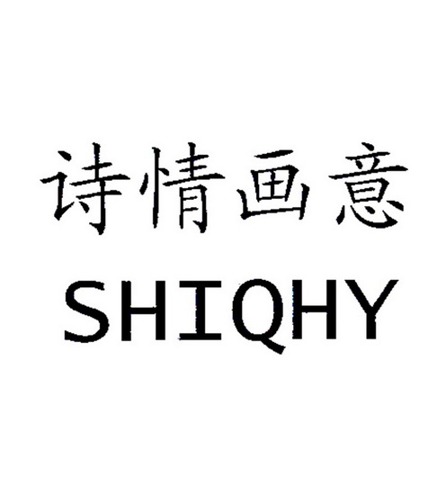 诗情画意 shiqhy 商标注册申请