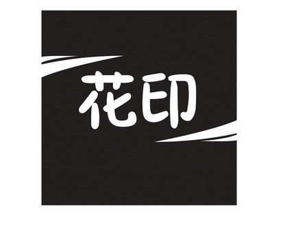 花印- 商标 - 爱企查