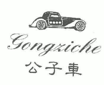  em>公子 /em> em>车 /em>