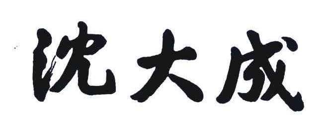 商标详情申请人:上海沈大成餐饮速食有限公司 办理/代理机构:上海长安