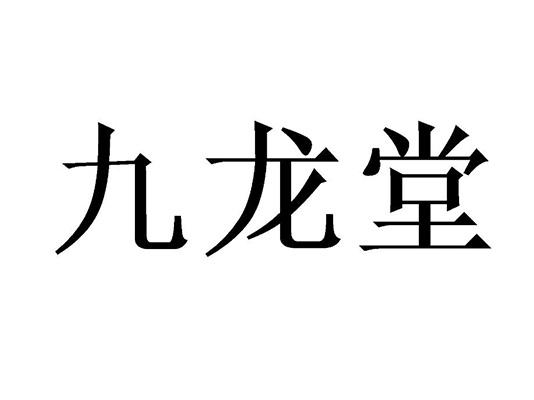 九龙堂 商标注册申请