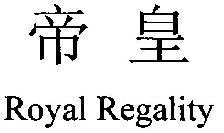 帝皇;royal  em>regality /em>