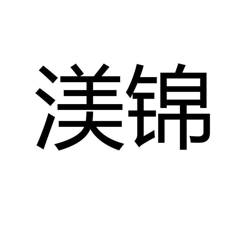  em>渼锦 /em>