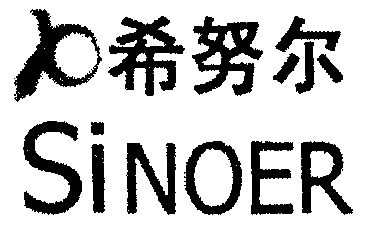  em>希努尔 /em>