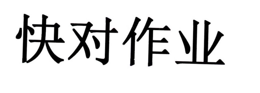 快对作业