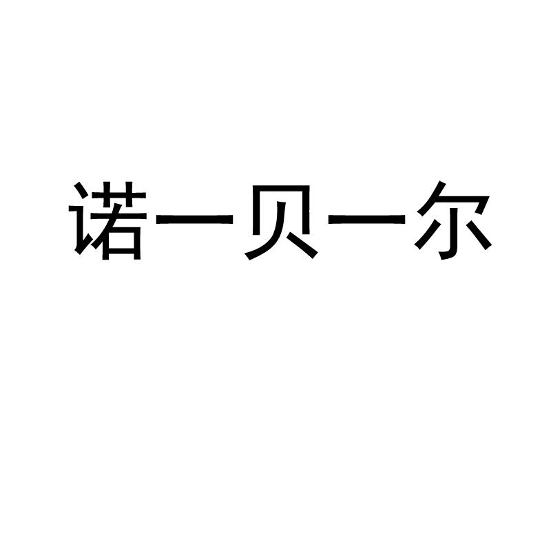 第07類-機械設備商標申請人:揚州貝爾閥門控制有限公司辦理/代理機構