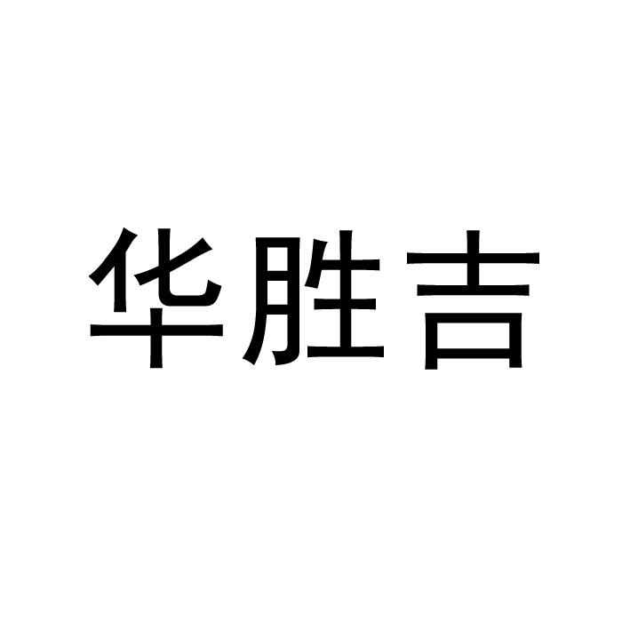 华胜吉商标注册申请申请/注册号:18539047申请日期:201