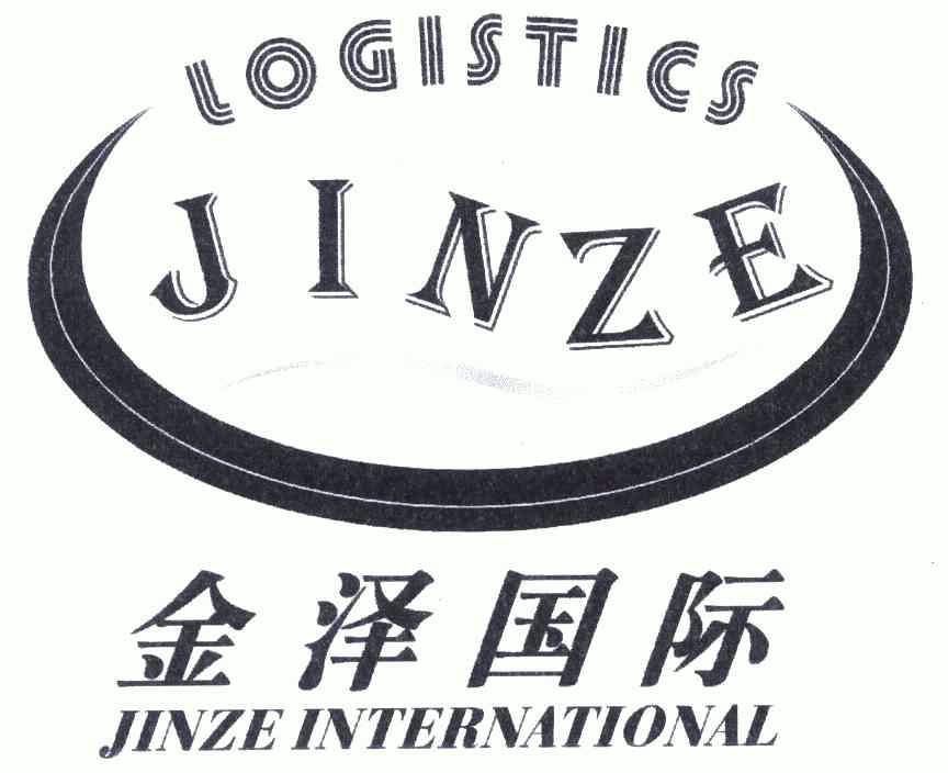 金泽国际;jinze international;jinze;logistics