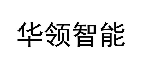  em>华领 /em> em>智能 /em>