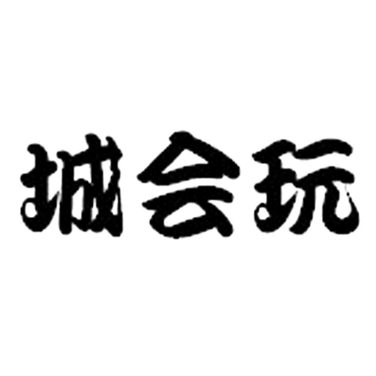 城会玩商标注册申请申请/注册号:18319825申请日期:20