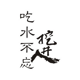  em>吃水 /em> em>不忘 /em> em>挖井人 /em>