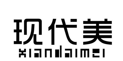 纤岱美_企业商标大全_商标信息查询_爱企查