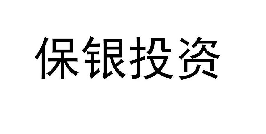 保银- 企业商标大全 - 商标信息查询 - 爱企查