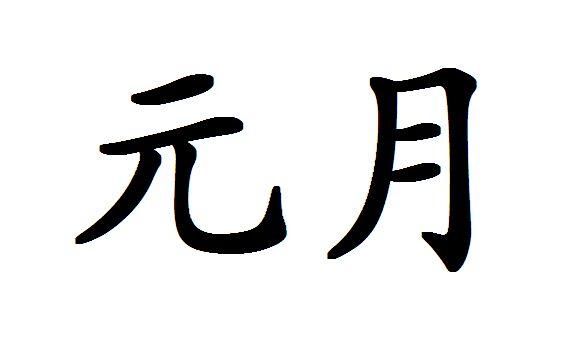  em>元月 /em>