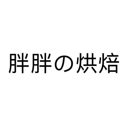  em>胖胖 /em> em>烘焙 /em>