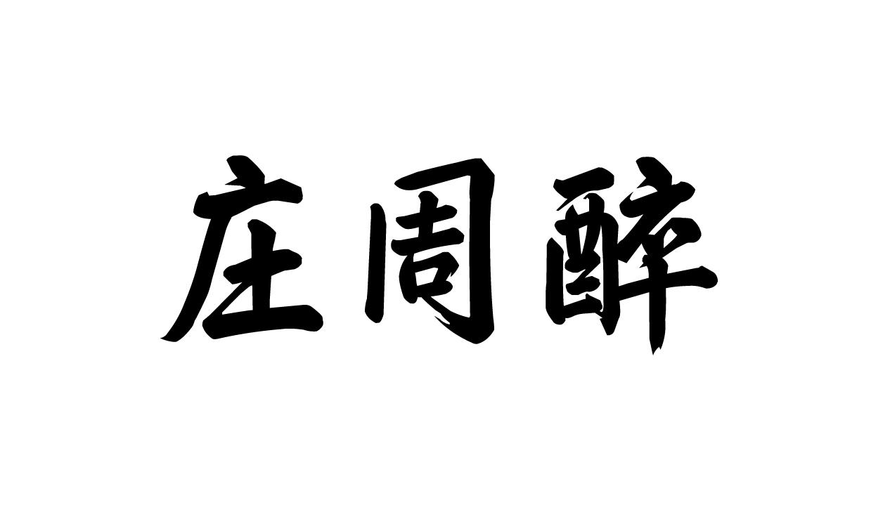  em>庄 /em> em>周醉 /em>